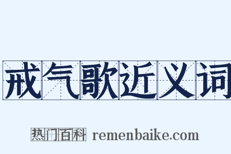 戒气歌近义词是什么意思的图片
